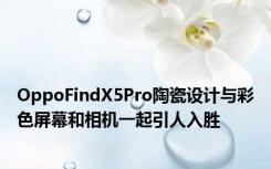 OppoFindX5Pro陶瓷设计与彩色屏幕和相机一起引人入胜