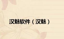 汉魅软件（汉魅）