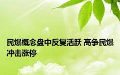 民爆概念盘中反复活跃 高争民爆冲击涨停