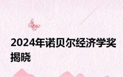 2024年诺贝尔经济学奖揭晓