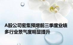 A股公司密集预增前三季度业绩 多行业景气度明显提升