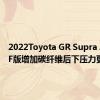 2022Toyota GR Supra A91-CF版增加碳纤维后下压力更大