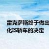 雷克萨斯终于做出了老化IS轿车的决定