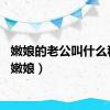 嫩娘的老公叫什么称呼（嫩娘）