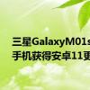 三星GalaxyM01s智能手机获得安卓11更新