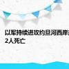 以军持续进攻约旦河西岸杰宁 致2人死亡