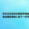 沃尔沃正在将谷歌助手和地图和安卓应用程序融入其下一代汽车中