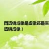 凹透镜成像是虚像还是实像（凹透镜成像）