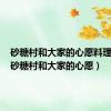 砂糖村和大家的心愿料理大全（砂糖村和大家的心愿）