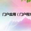 门户应用（门户程序）
