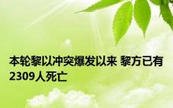 本轮黎以冲突爆发以来 黎方已有2309人死亡