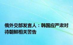 俄外交部发言人：韩国应严肃对待朝鲜相关警告