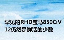 罕见的RHD宝马850CiV12仍然是鲜活的少数