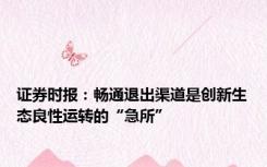 证券时报：畅通退出渠道是创新生态良性运转的“急所”