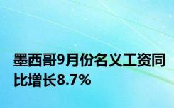 墨西哥9月份名义工资同比增长8.7%