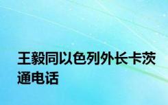 王毅同以色列外长卡茨通电话