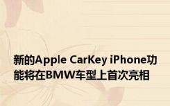 新的Apple CarKey iPhone功能将在BMW车型上首次亮相