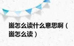 崮怎么读什么意思啊（崮怎么读）