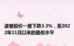 波音股价一度下跌3.3%，至2022年11月以来的最低水平