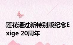 莲花通过新特别版纪念Exige 20周年