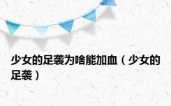 少女的足袭为啥能加血（少女的足袭）