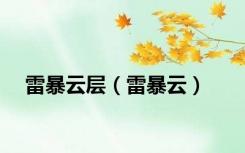 雷暴云层（雷暴云）