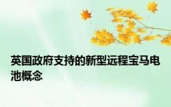 英国政府支持的新型远程宝马电池概念
