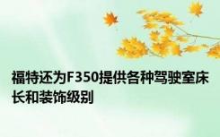 福特还为F350提供各种驾驶室床长和装饰级别