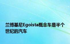 兰博基尼Egoista概念车是半个世纪的汽车