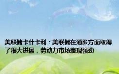 美联储卡什卡利：美联储在通胀方面取得了很大进展，劳动力市场表现强劲