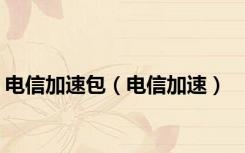 电信加速包（电信加速）