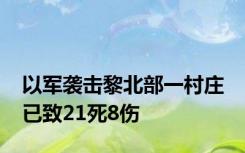 以军袭击黎北部一村庄 已致21死8伤