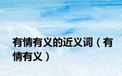 有情有义的近义词（有情有义）