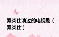 秦炎仕演过的电视剧（秦炎仕）