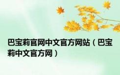 巴宝莉官网中文官方网站（巴宝莉中文官方网）