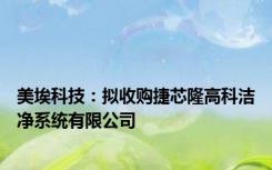 美埃科技：拟收购捷芯隆高科洁净系统有限公司