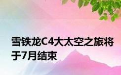 雪铁龙C4大太空之旅将于7月结束
