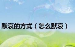 默哀的方式（怎么默哀）