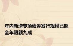 年内新增专项债券发行规模已超全年限额九成