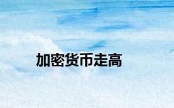 加密货币走高
