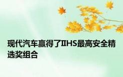 现代汽车赢得了IIHS最高安全精选奖组合