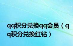 qq积分兑换qq会员（qq积分兑换红钻）