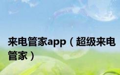 来电管家app（超级来电管家）