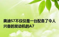 奥迪S7不仅仅是一台配备了令人兴奋的发动机的A7