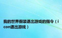 我的世界假装退出游戏的指令（icon退出游戏）