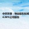 中环环保：特定股东拟减持不超4.06%公司股份