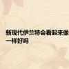 新现代伊兰特会看起来像奏鸣曲一样好吗
