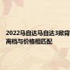 2022马自达马自达3掀背车评论高档与价格相匹配