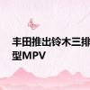 丰田推出铃木三排紧凑型MPV