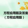 方程应用题及答案60道（方程应用题）
